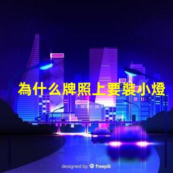 為什么牌照上要裝小燈珠 為什么要裝牌照框